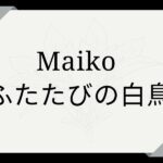 Maiko ふたたびの白鳥