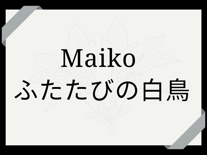 Maiko ふたたびの白鳥